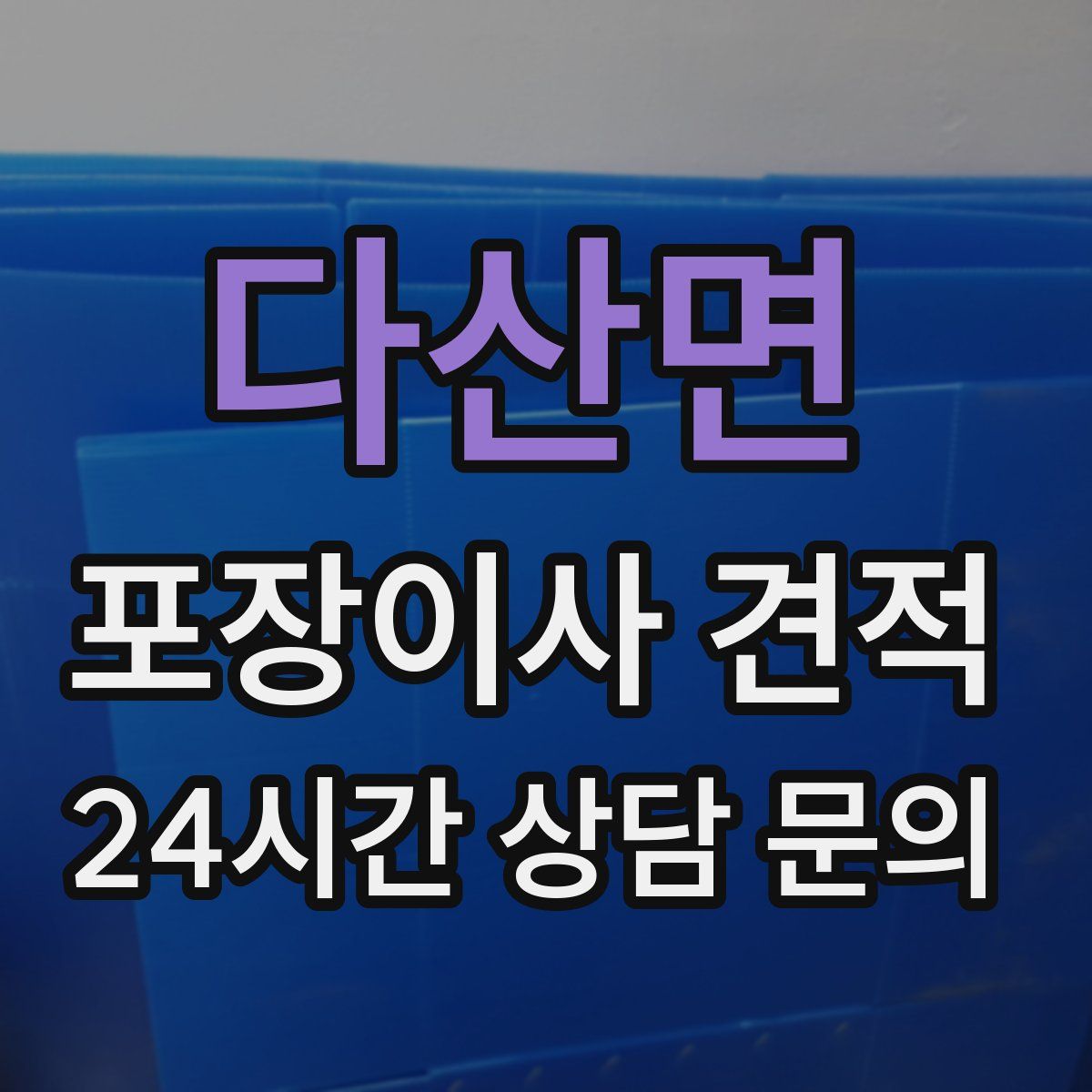 다산면 포장이사 견적