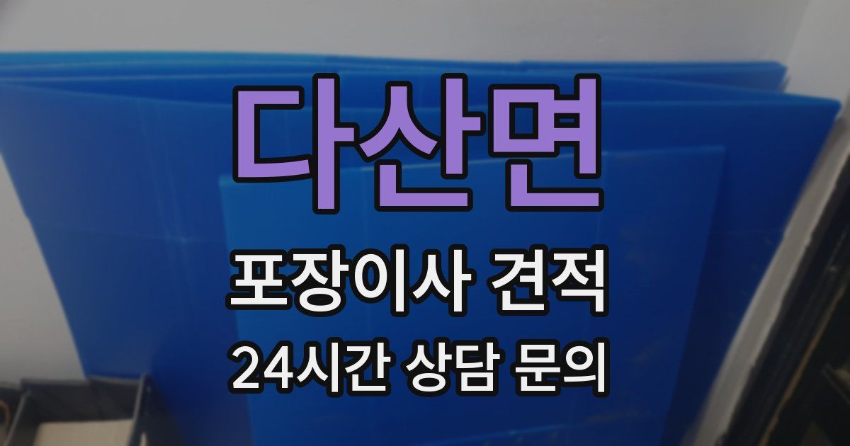 다산면 포장이사 견적