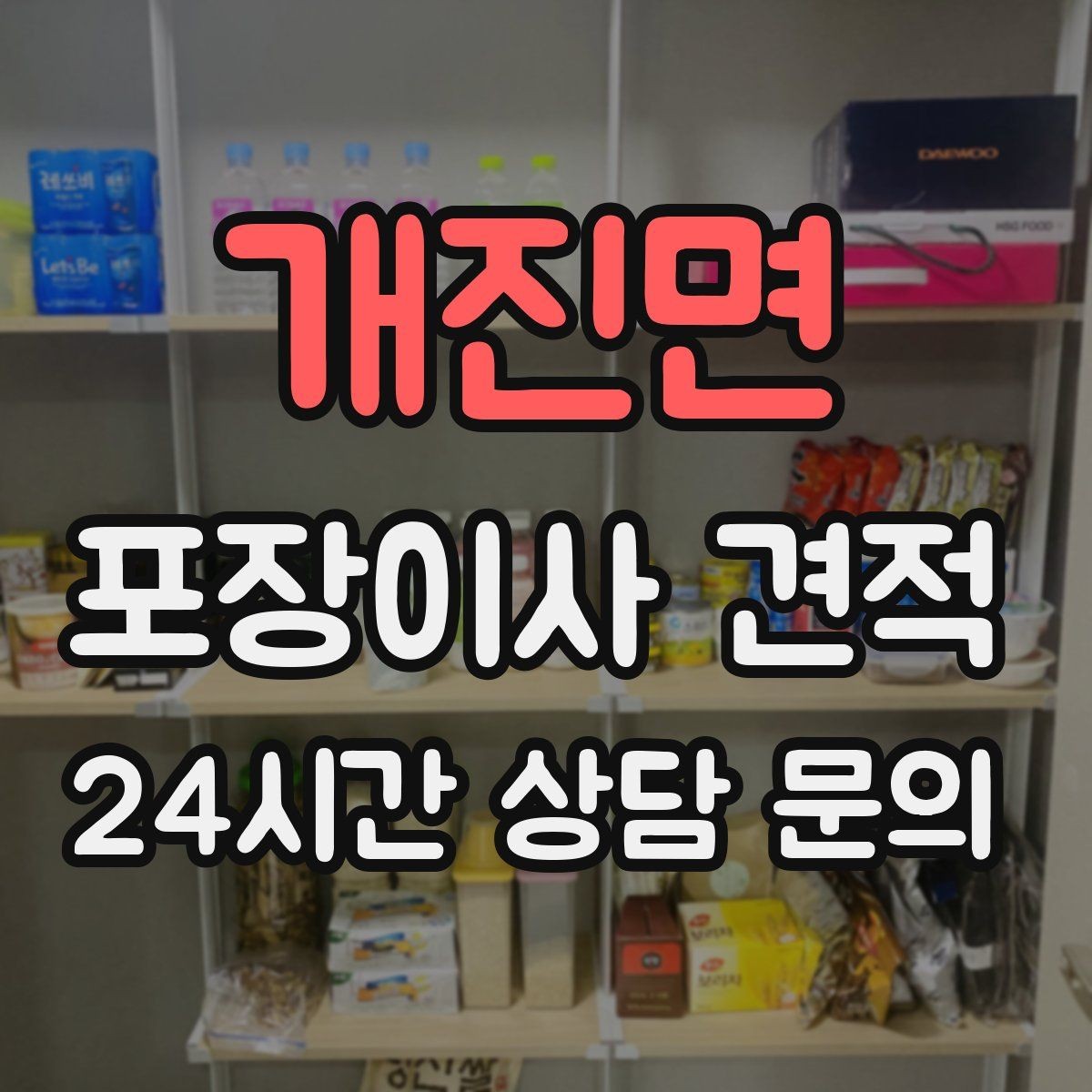 개진면 포장이사 견적 유리 진열장이 있을 때 견적 포인트