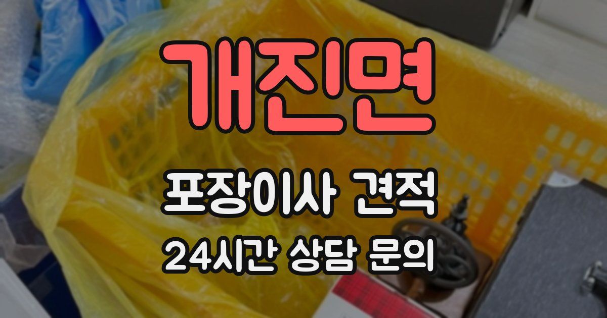 개진면 포장이사 견적