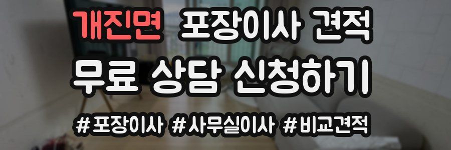 개진면 포장이사 견적