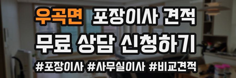 우곡면 포장이사 견적