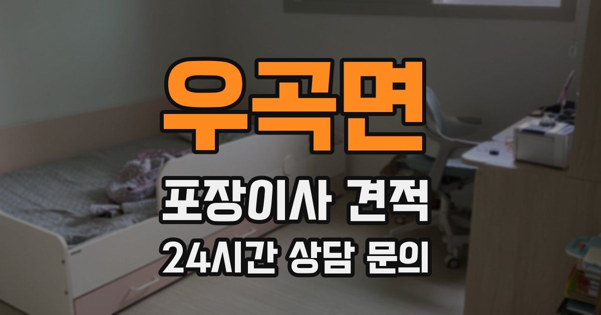 우곡면 포장이사 견적