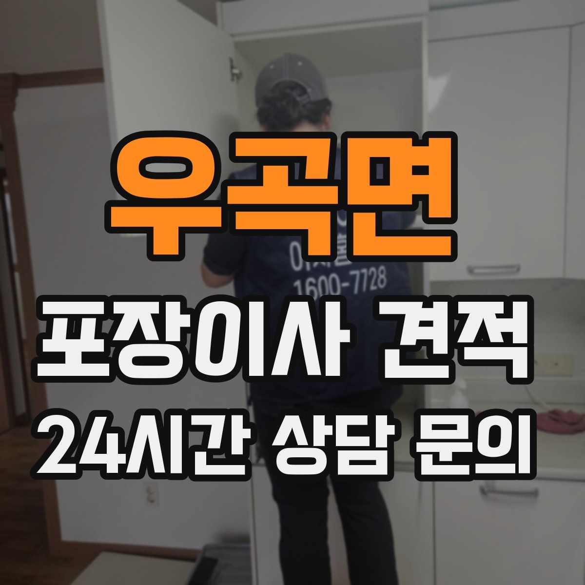 우곡면 포장이사 견적