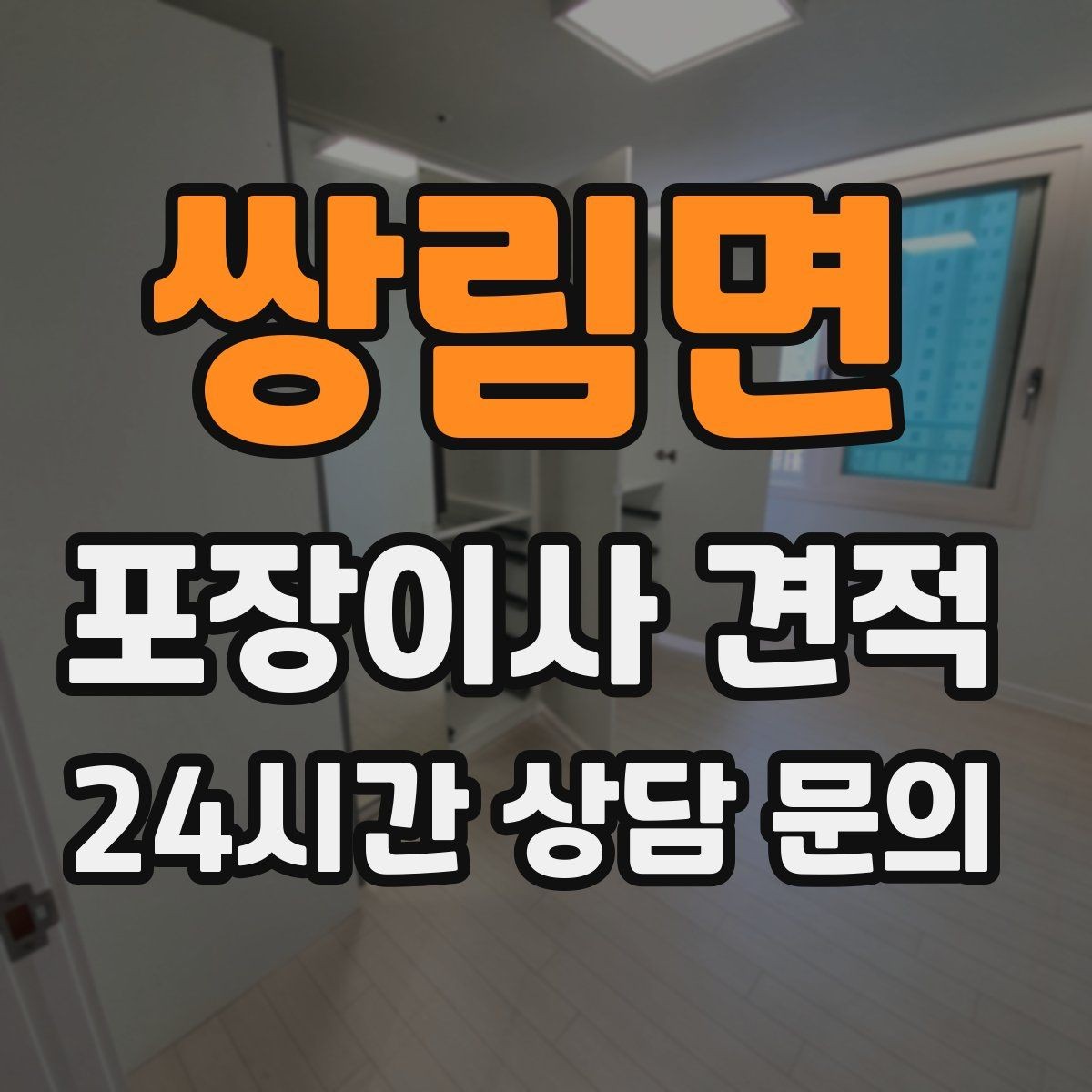쌍림면 포장이사 견적 당일 바로 필요한 박스는 어떻게 관리할까