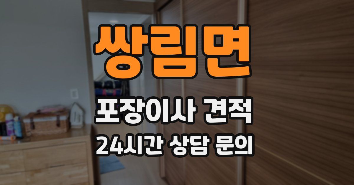 쌍림면 포장이사 견적