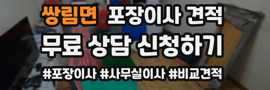 쌍림면 포장이사 견적