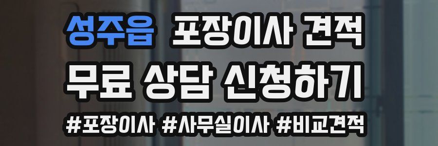 성주읍 포장이사 견적