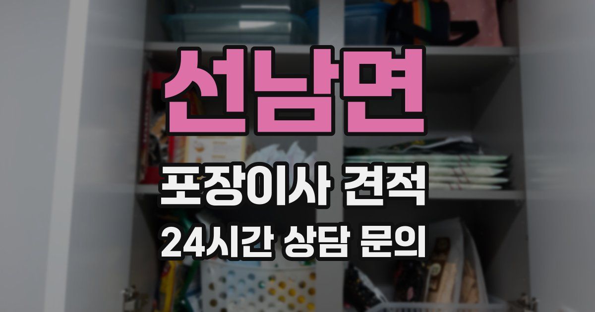 선남면 포장이사 견적