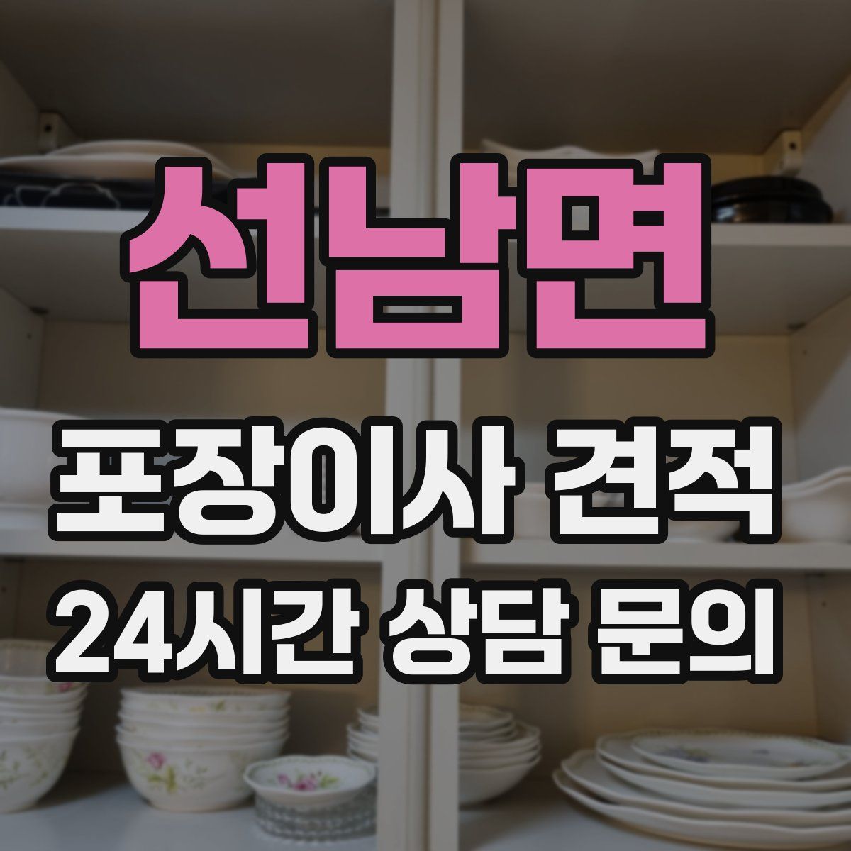 선남면 포장이사 견적