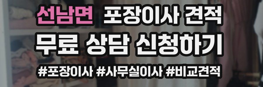 선남면 포장이사 견적