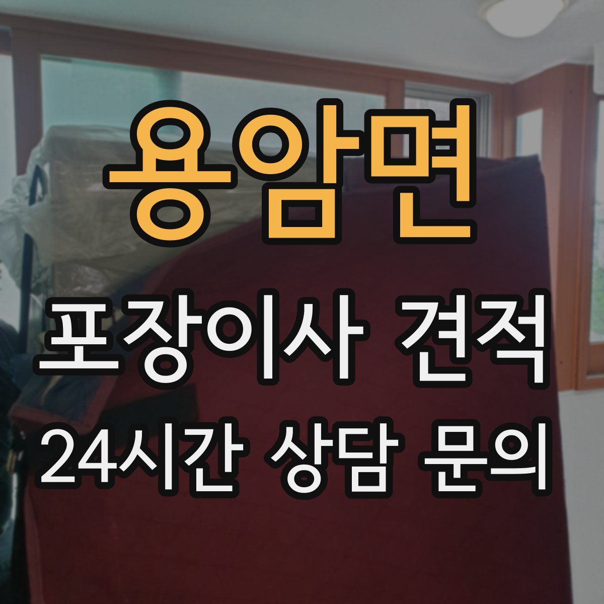 용암면 포장이사 견적