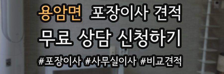 용암면 포장이사 견적