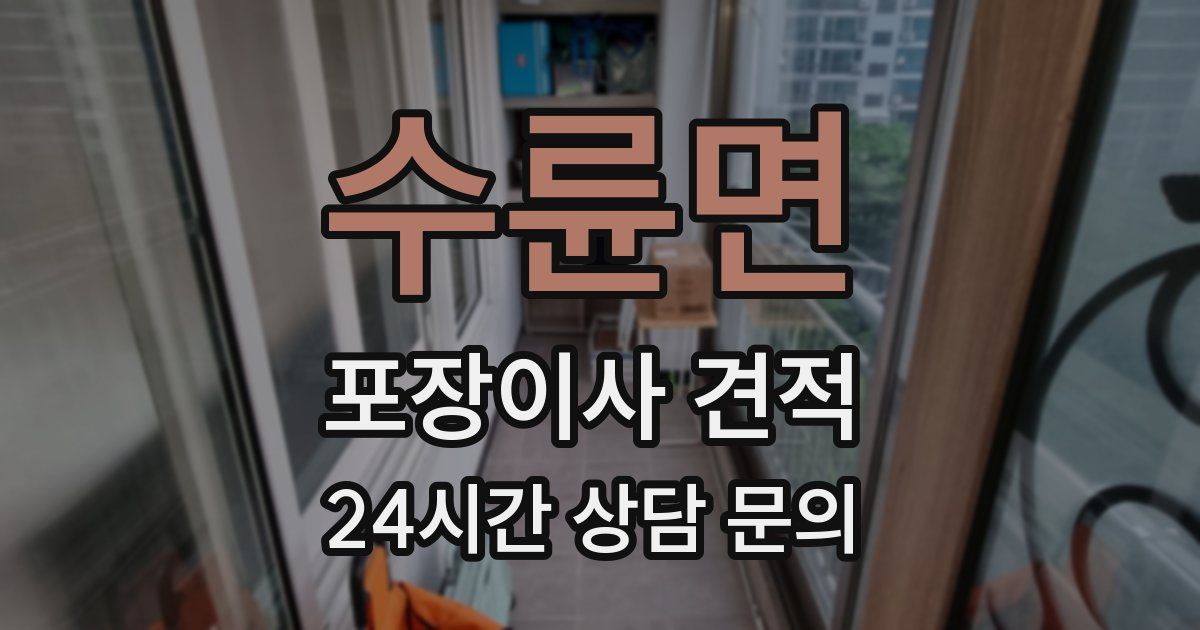 수륜면 포장이사 견적