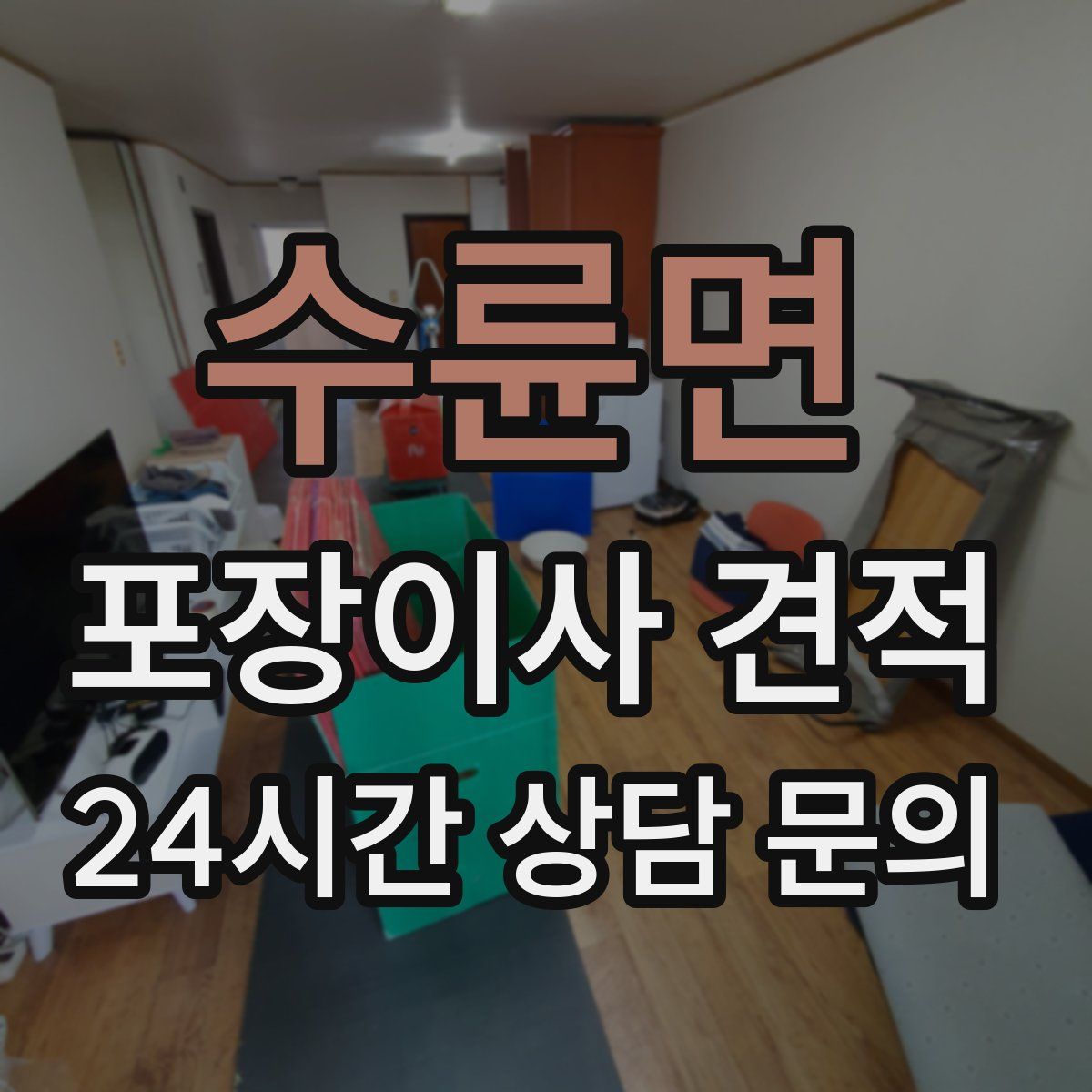 수륜면 포장이사 견적