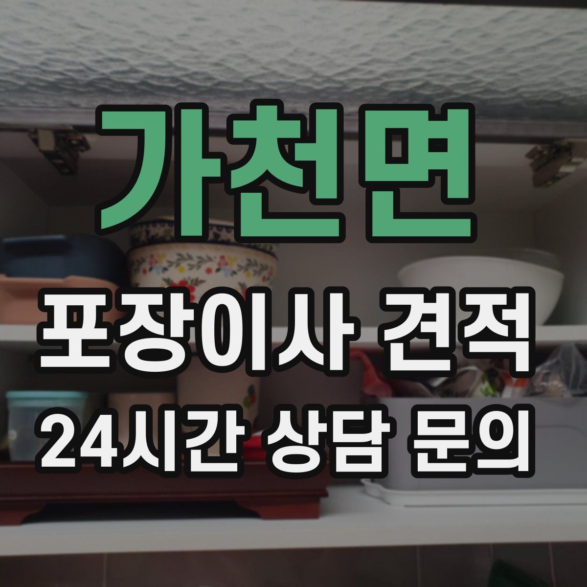 가천면 포장이사 견적 실속 있게 줄이는 준비 순서 정리