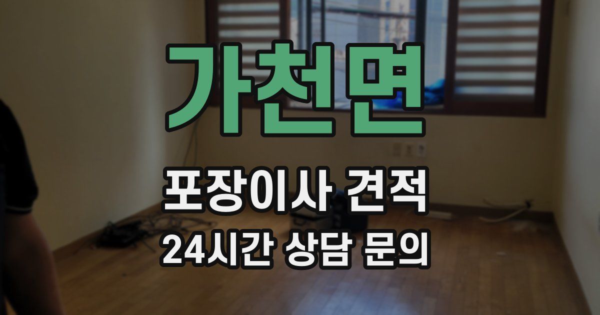 가천면 포장이사 견적