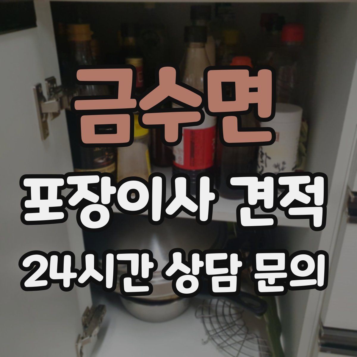 금수면 포장이사 견적 중고 판매를 이사 전에 끝내야 하는 이유