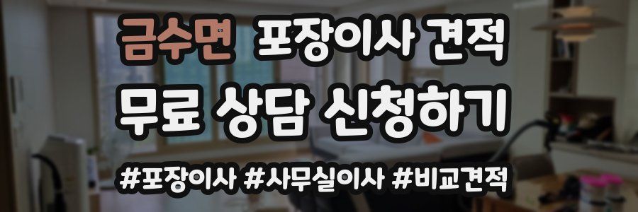 금수면 포장이사 견적