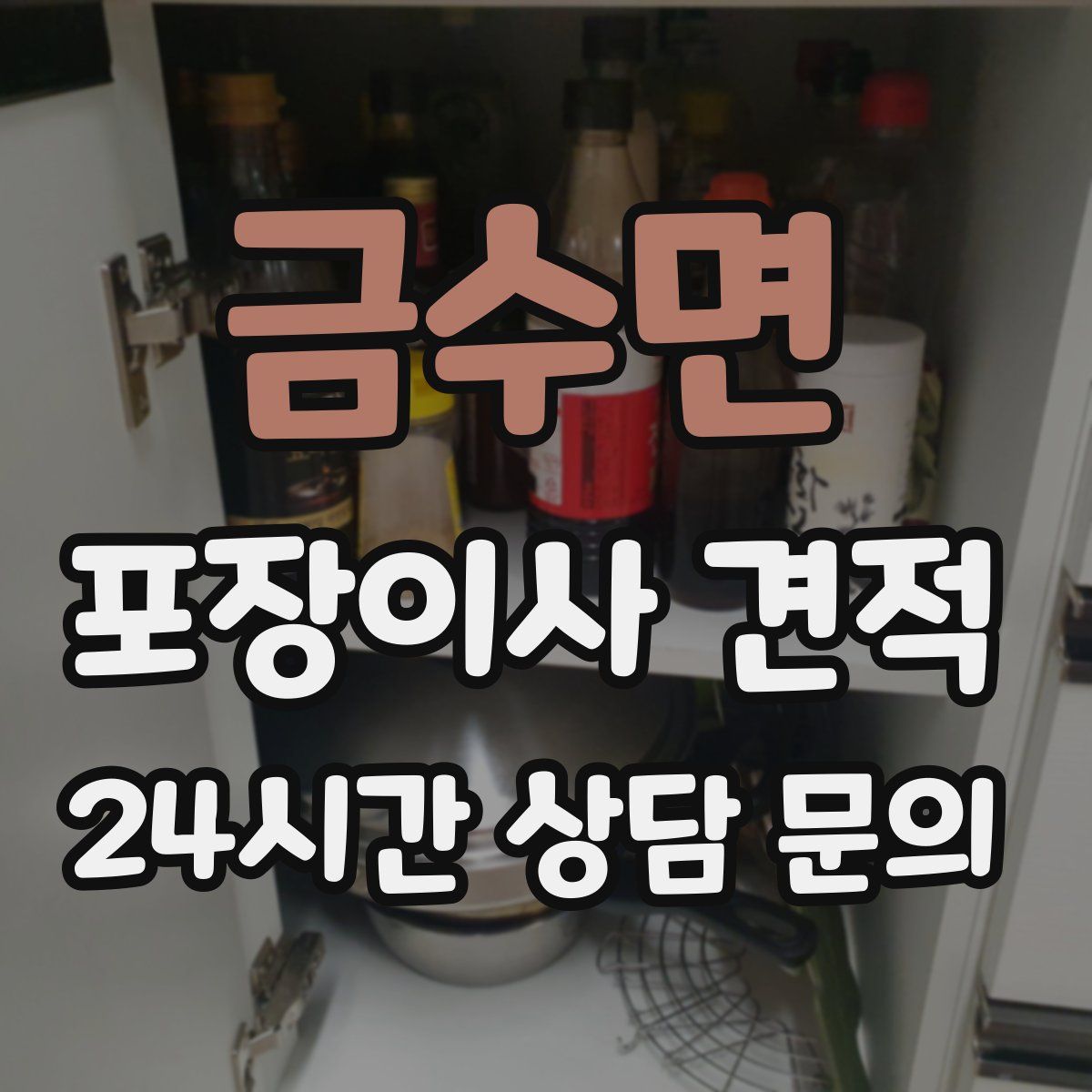 금수면 포장이사 견적