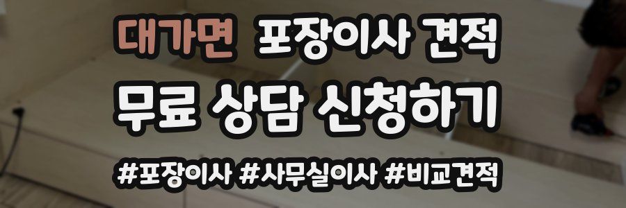 대가면 포장이사 견적