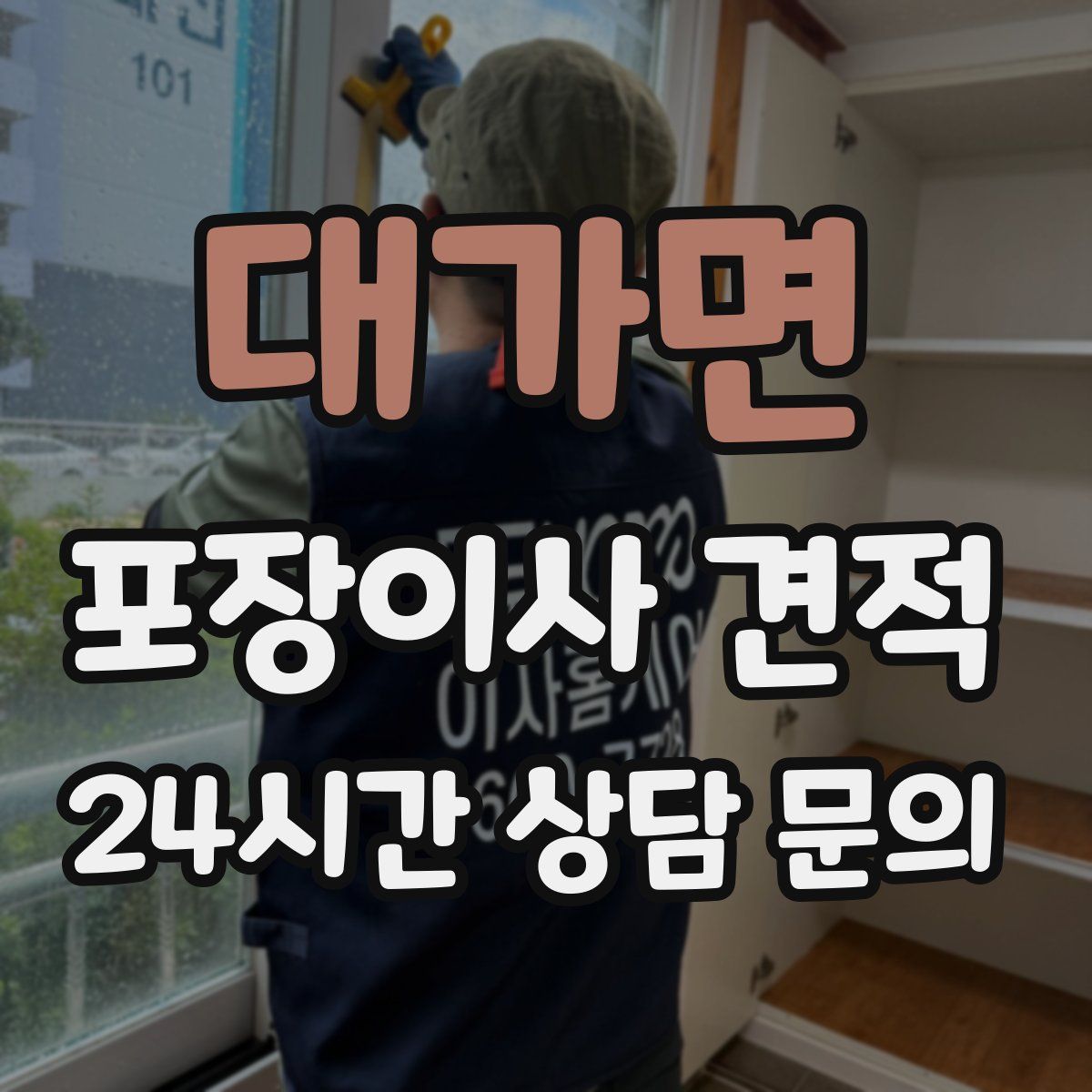 대가면 포장이사 견적