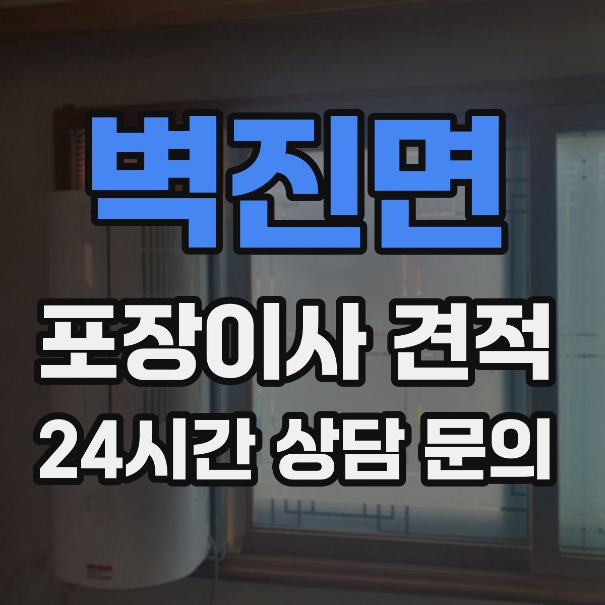 벽진면 포장이사 견적 단독주택 이사에서 야외 동선이 변수인 이유