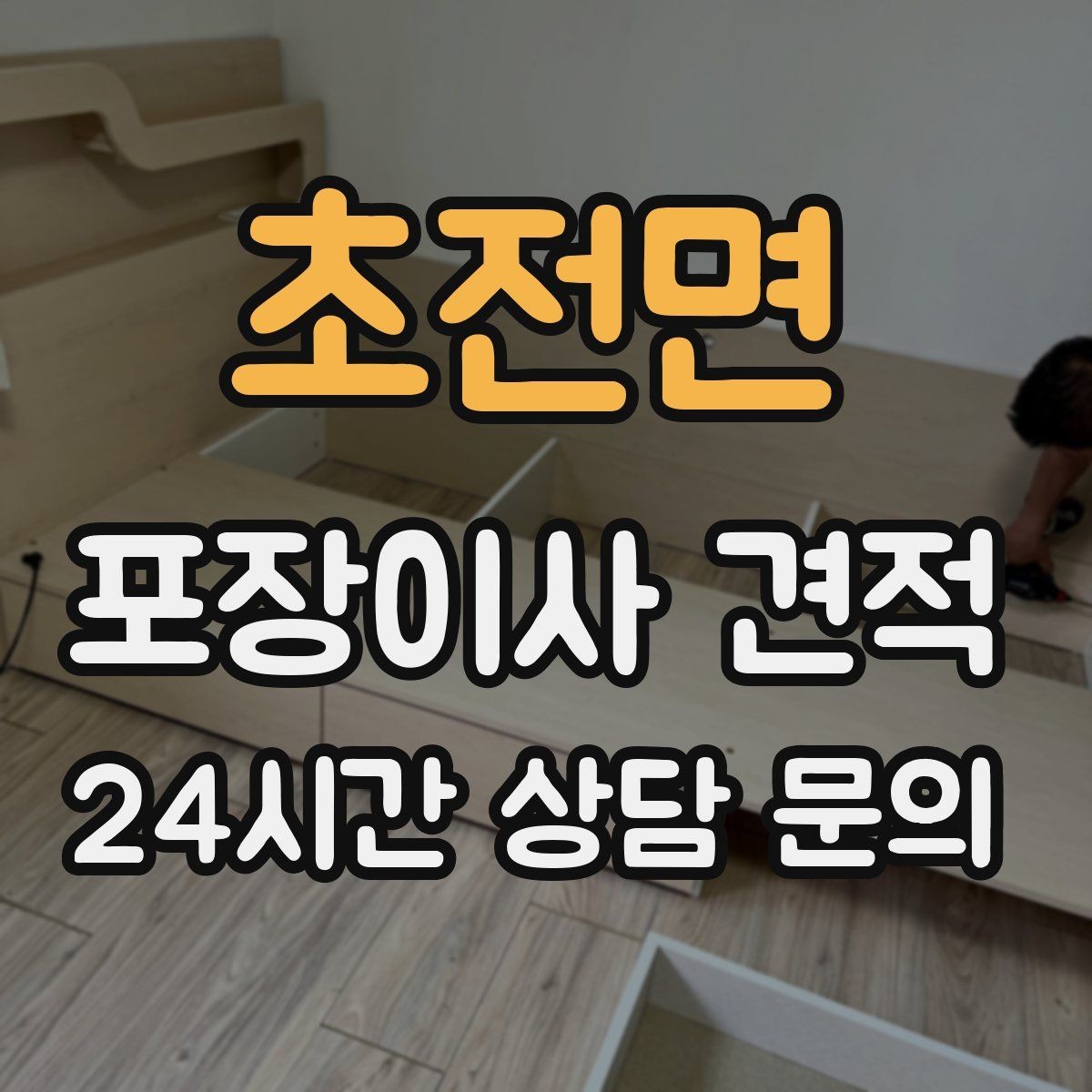 초전면 포장이사 견적 주말과 평일 견적 차이가 나는 이유