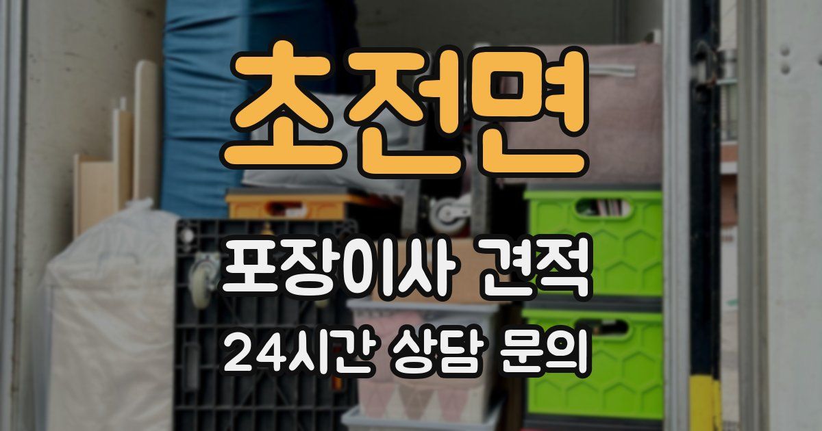 초전면 포장이사 견적