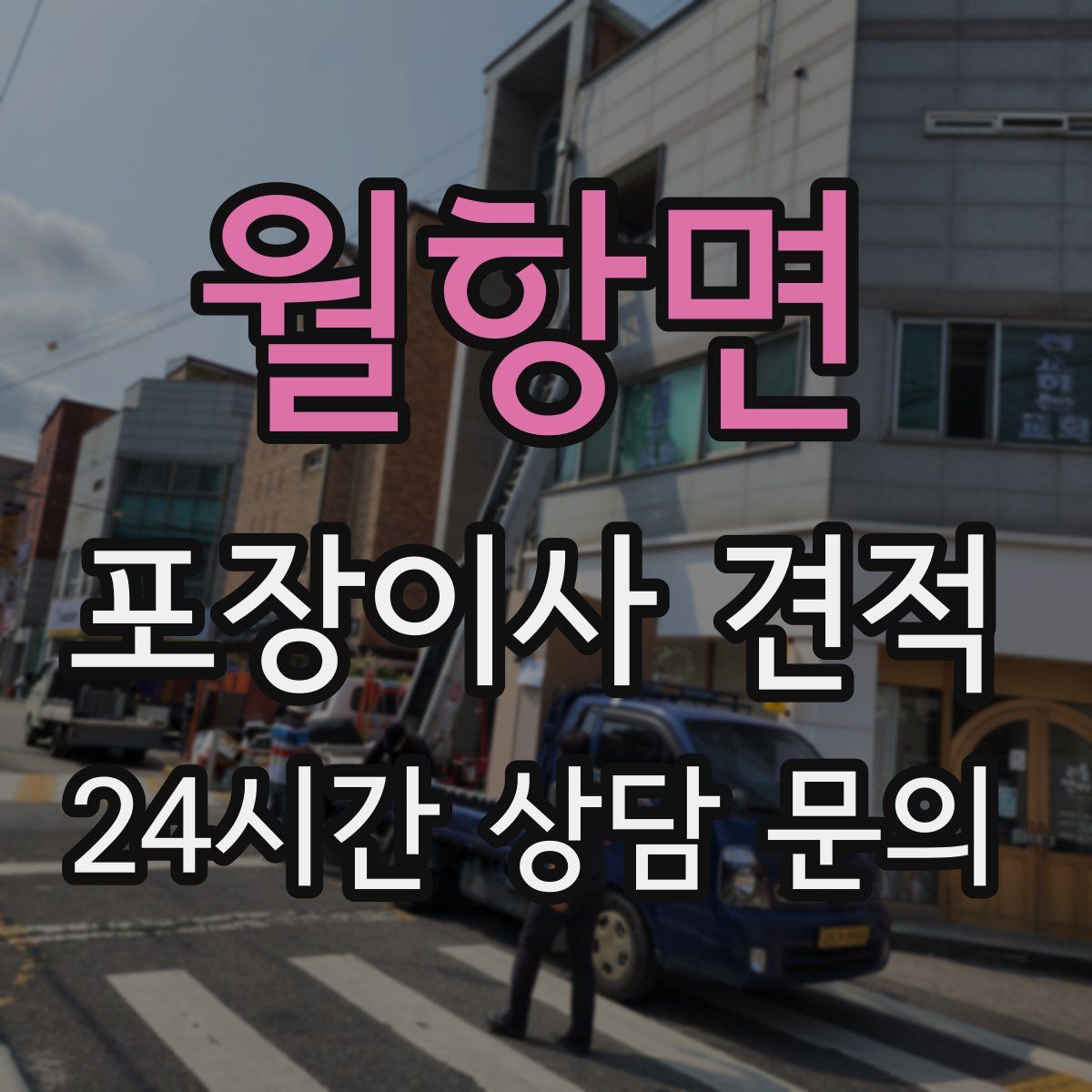 월항면 포장이사 견적