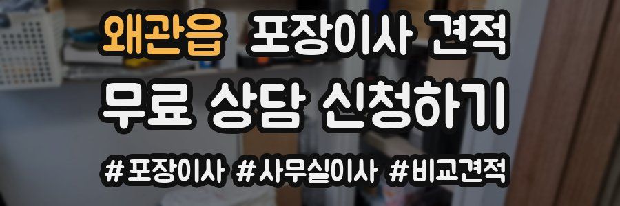 왜관읍 포장이사 견적