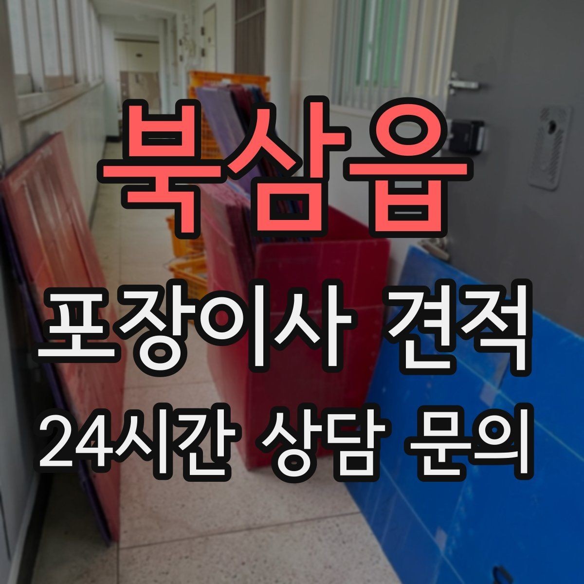 북삼읍 포장이사 견적 돌침대·대리석 식탁이 있으면 달라지는 점