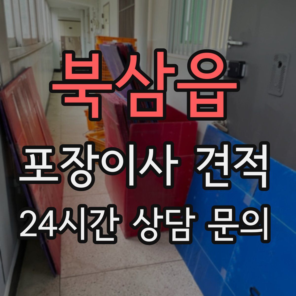 북삼읍 포장이사 견적