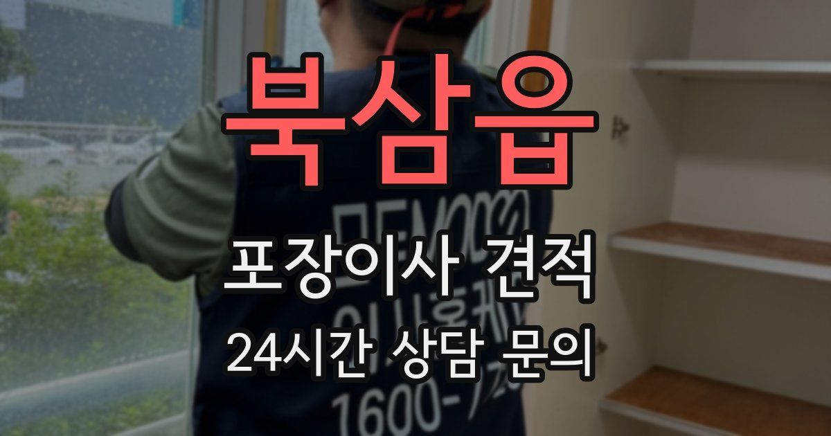 북삼읍 포장이사 견적