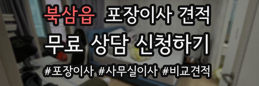 북삼읍 포장이사 견적