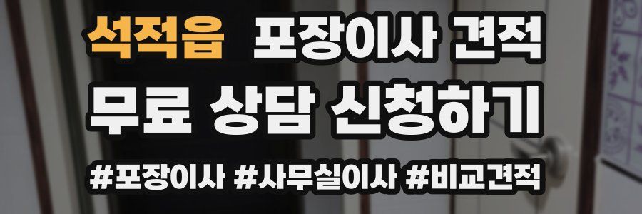 석적읍 포장이사 견적