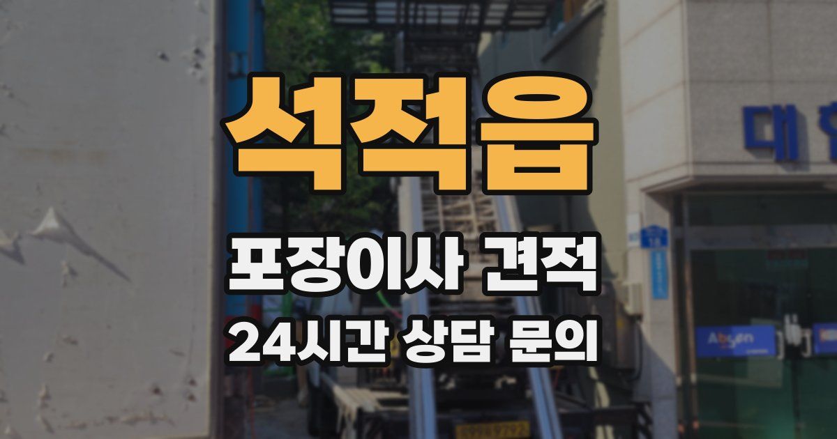 석적읍 포장이사 견적