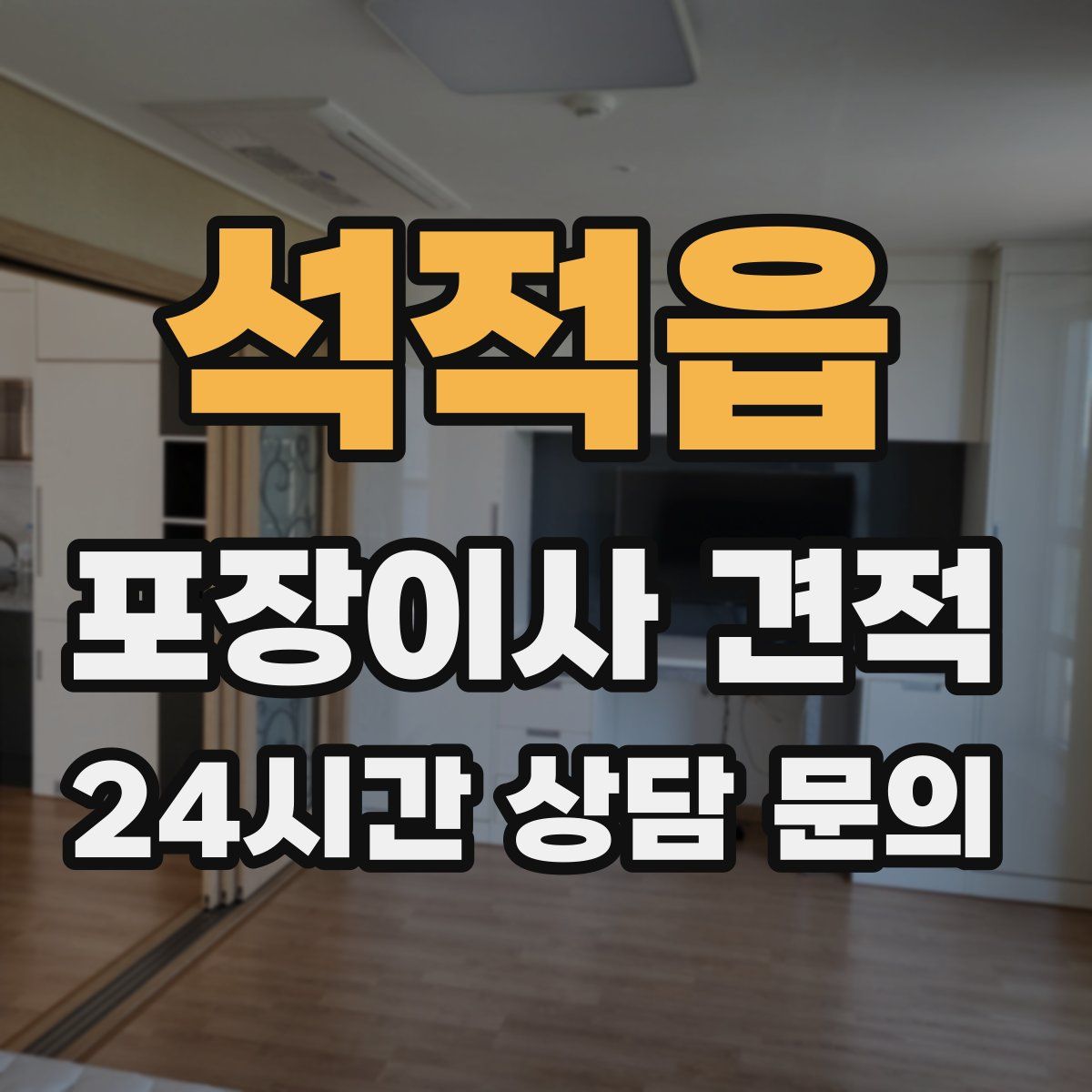 석적읍 포장이사 견적