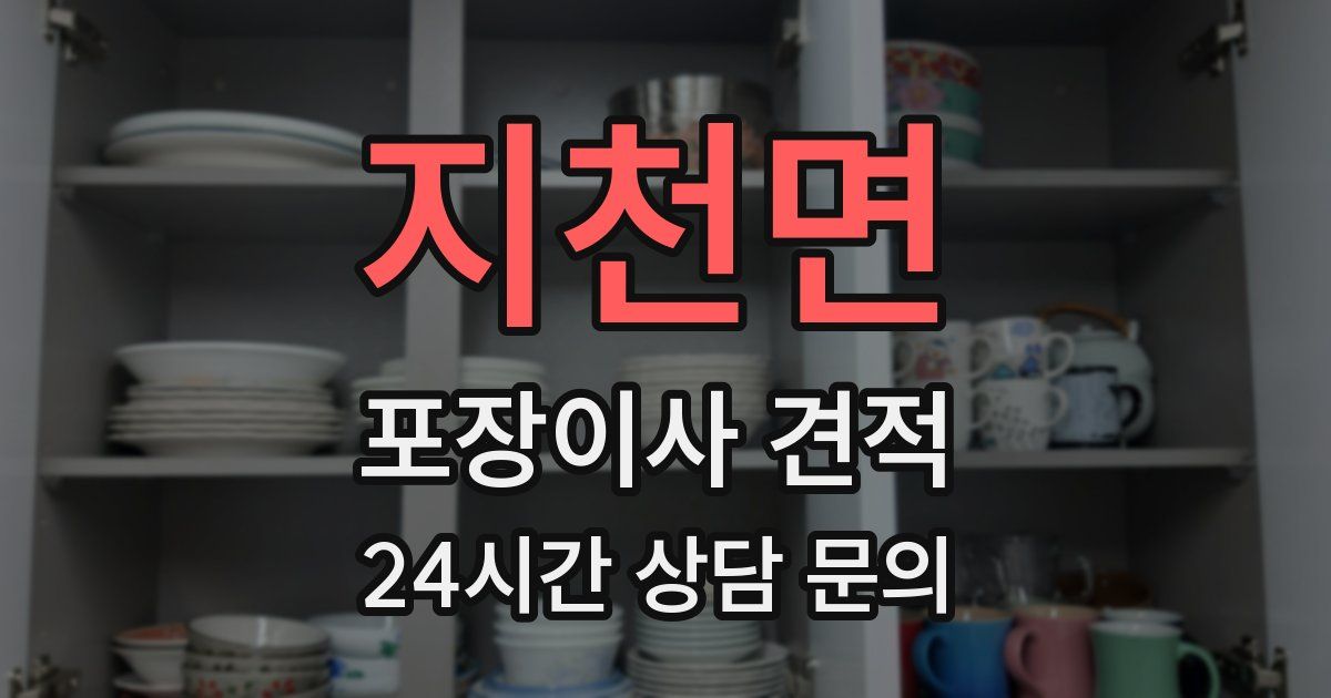 지천면 포장이사 견적