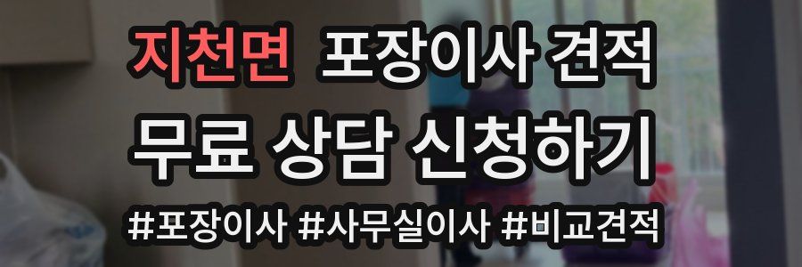 지천면 포장이사 견적