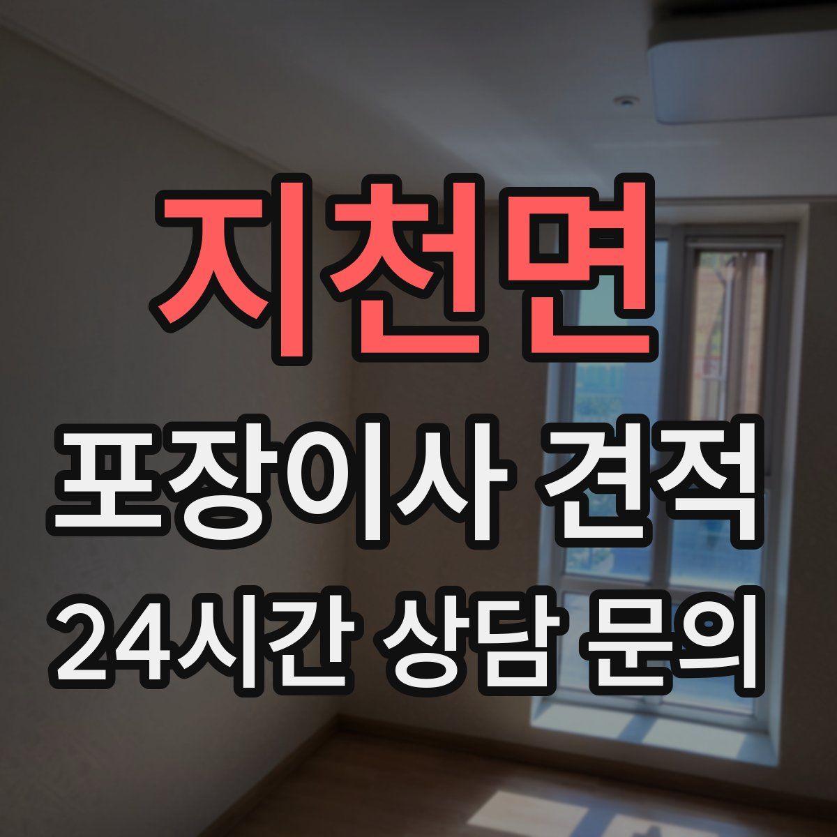 지천면 포장이사 견적