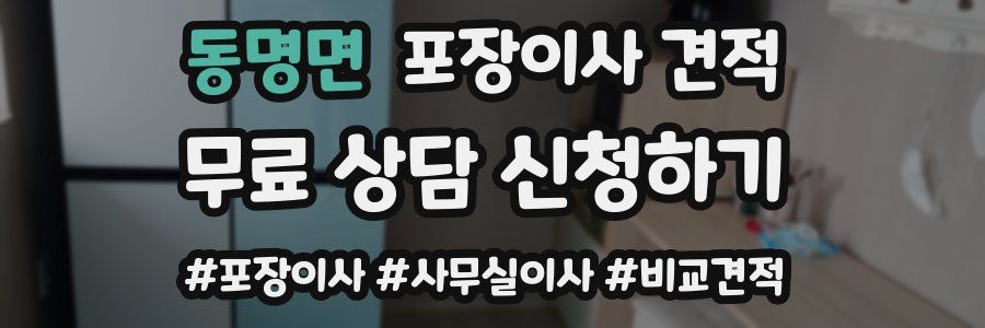 동명면 포장이사 견적