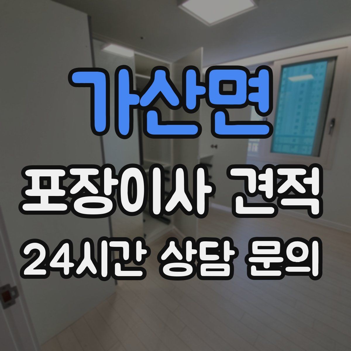 가산면 포장이사 견적 작업 중간에 확인해야 할 포인트