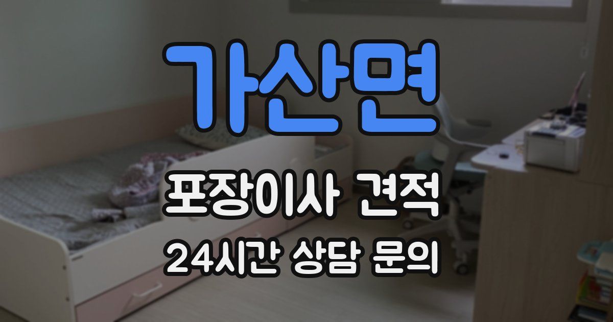 가산면 포장이사 견적