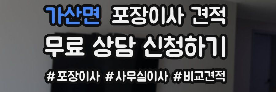 가산면 포장이사 견적