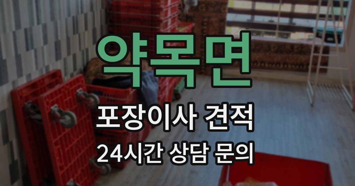 약목면 포장이사 견적