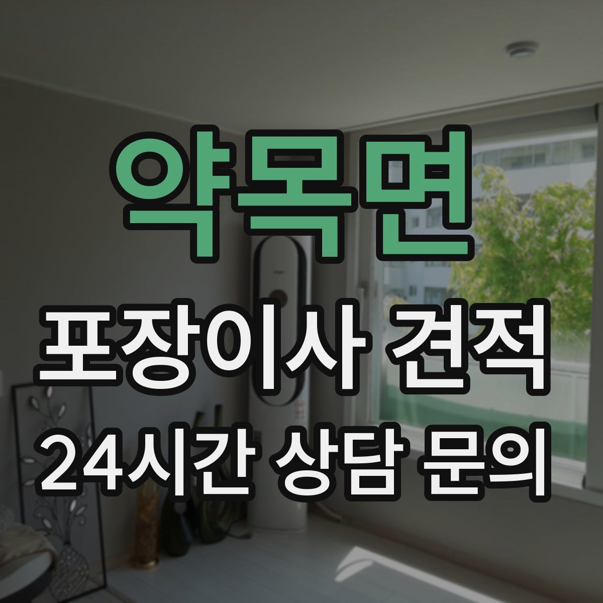 약목면 포장이사 견적