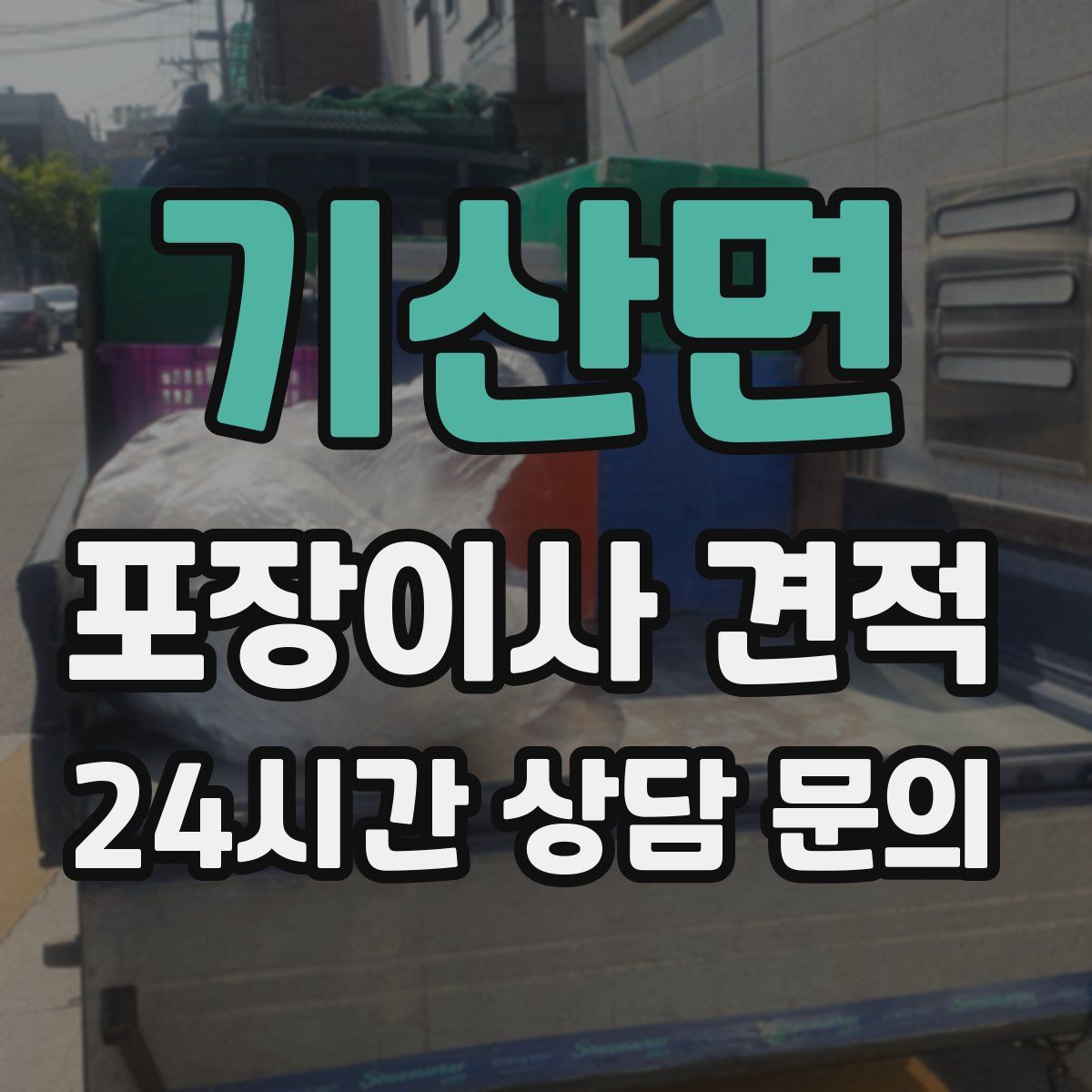기산면 포장이사 견적