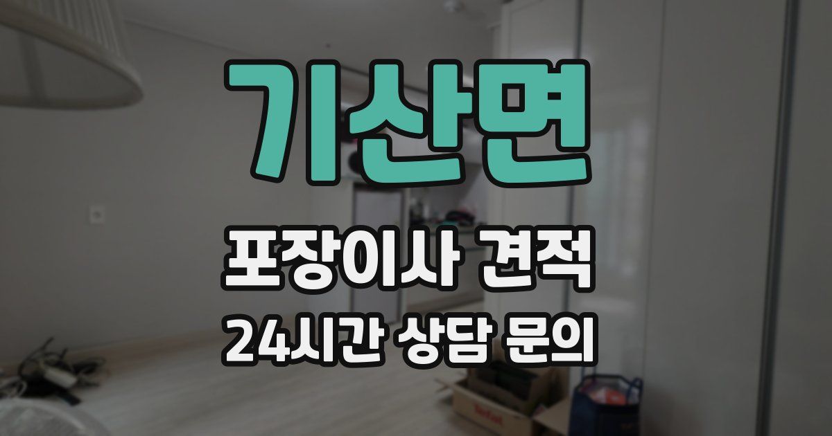 기산면 포장이사 견적