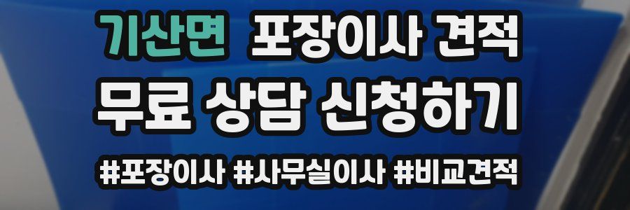 기산면 포장이사 견적